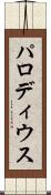 パロディウス Scroll