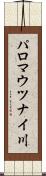 パロマウツナイ川 Scroll