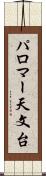 パロマー天文台 Scroll