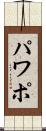パワポ Scroll