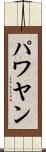 パワヤン Scroll