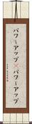 パワーアップ(P) Scroll