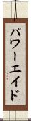 パワーエイド Scroll