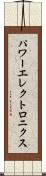 パワーエレクトロニクス Scroll