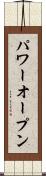 パワーオープン Scroll
