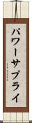 パワー・サプライ Scroll