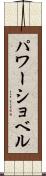 パワーショベル Scroll