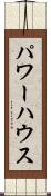 パワーハウス Scroll
