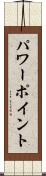 パワーポイント Scroll