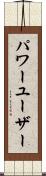 パワー・ユーザー Scroll