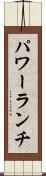 パワー・ランチ Scroll