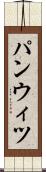 パンウィツ Scroll