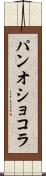 パン・オ・ショコラ Scroll
