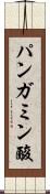 パンガミン酸 Scroll