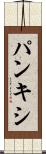 パンキシ Scroll