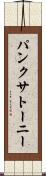 パンクサトーニー Scroll