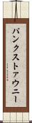 パンクストァウニー Scroll