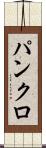 パンクロ Scroll
