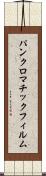 パンクロマチック・フィルム Scroll