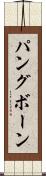 パングボーン Scroll