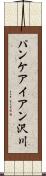 パンケアイアン沢川 Scroll