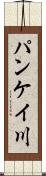パンケイ川 Scroll