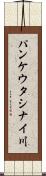 パンケウタシナイ川 Scroll