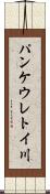 パンケウレトイ川 Scroll