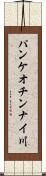 パンケオチンナイ川 Scroll