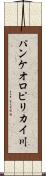 パンケオロピリカイ川 Scroll