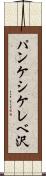 パンケシケレベ沢 Scroll