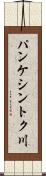パンケシントク川 Scroll