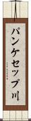 パンケセップ川 Scroll