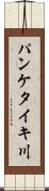 パンケタイキ川 Scroll