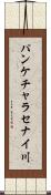 パンケチャラセナイ川 Scroll