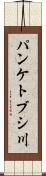 パンケトブシ川 Scroll