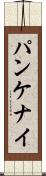 パンケナイ Scroll