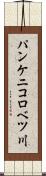 パンケニコロベツ川 Scroll