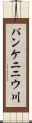 パンケニニウ川 Scroll