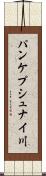 パンケプシュナイ川 Scroll