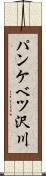 パンケベツ沢川 Scroll
