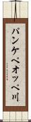 パンケペオッペ川 Scroll