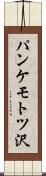 パンケモトツ沢 Scroll