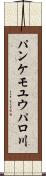 パンケモユウパロ川 Scroll