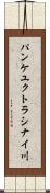 パンケユクトラシナイ川 Scroll