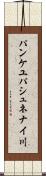 パンケユパシュネナイ川 Scroll