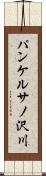 パンケルサノ沢川 Scroll