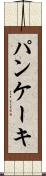 パンケーキ Scroll