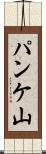 パンケ山 Scroll
