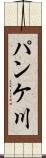 パンケ川 Scroll